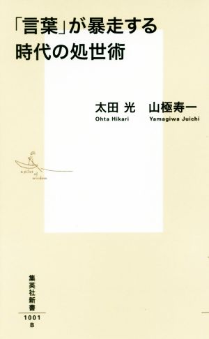 「言葉」が暴走する時代の処世術 (集英社新書) 山極 寿一; 太田 光