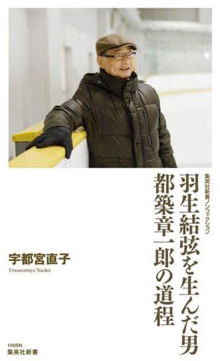 羽生結弦を生んだ男 都築章一郎の道程 (集英社新書) 宇都宮 直子