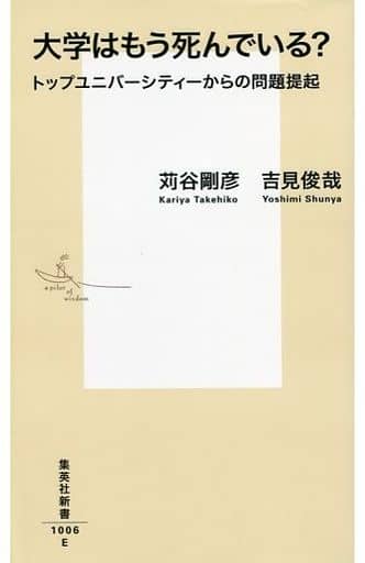 大学はもう死んでいる トップユニバーシティーからの問題提起 (集英社新書) 苅谷 剛彦; 吉見 俊哉