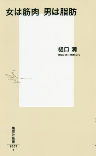 女は筋肉 男は脂肪 (集英社新書) 樋口 満