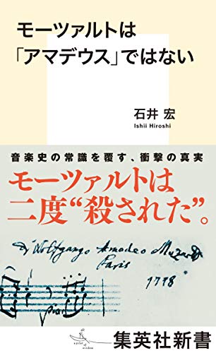 モーツァルトは「アマデウス」ではない (集英社新書) 石井 宏