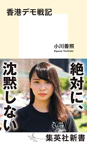香港デモ戦記 (集英社新書) 小川 善照