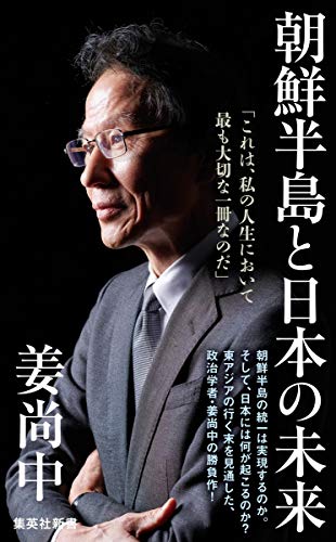 朝鮮半島と日本の未来 (集英社新書) [May 15， 2020] 姜 尚中
