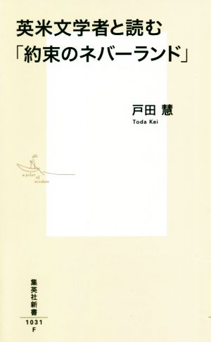 英米文学者と読む『約束のネバーランド』 (集英社新書) [Aug 17， 2020] 戸田 慧 出水 ぽすか; 白井 カイウ