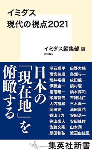 イミダス 現代の視点2021 (集英社新書) 明石 順平 雨宮 処凛 荒井 裕樹 伊藤 圭一 指宿 昭一 印鑰 智哉 大内 裕和 岡田 充 香山 リカ 笹山 尚人 佐藤 文隆 想田 和弘 田野 大輔 鳥畑 与一 成田 龍一 饒村 曜 橋本 淳司 布施 祐仁 三木 義一 満田 夏花 安田 浩一 安田 峰俊 山本 潤 渡辺 由佳里; イミダス編集部