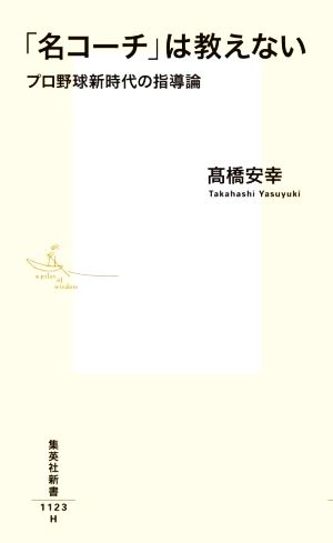 「名コーチ」は教えない プロ野球新時代の指導論 (集英社新書) 高橋 安幸