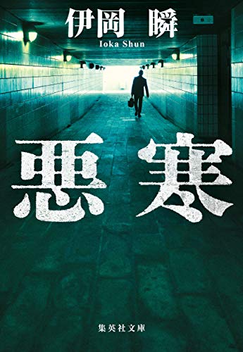 悪寒 (集英社文庫) [Aug 21， 2019] 伊岡 瞬