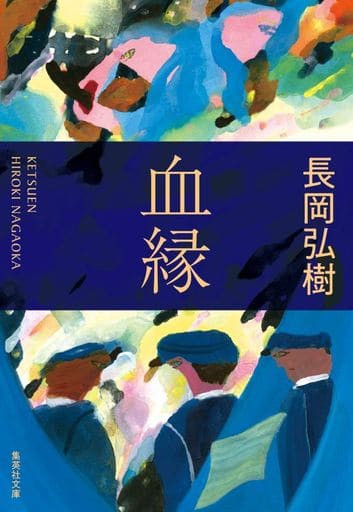 血縁 (集英社文庫) 長岡 弘樹