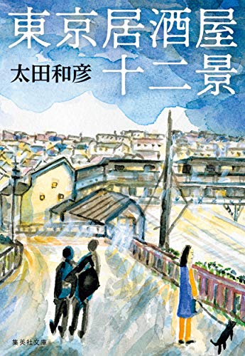 東京居酒屋十二景 (集英社文庫) 太田 和彦
