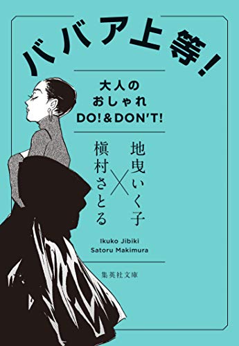 ババア上等! 大人のおしゃれ DO!&DON’T! (集英社文庫) [Sep 20， 2019] 地曳 いく子; 槇村 さとる