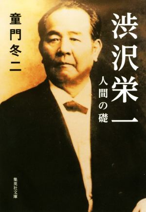 渋沢栄一 人間の礎 (集英社文庫) [Oct 18， 2019] 童門 冬二
