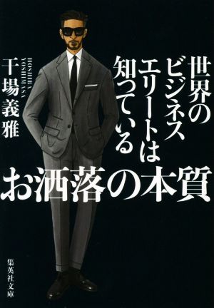 世界のビジネスエリートは知っている お洒落の本質 (集英社文庫) [Oct 18， 2019] 干場 義雅