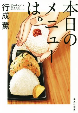本日のメニューは。 (集英社文庫) [Oct 18， 2019] 行成 薫