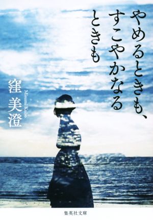 やめるときも、すこやかなるときも (集英社文庫) [Nov 20， 2019] 窪 美澄