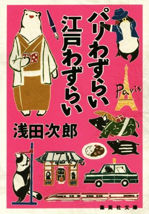 パリわずらい 江戸わずらい (集英社文庫) [Nov 20， 2019] 浅田 次郎