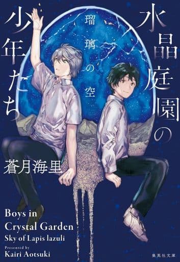 水晶庭園の少年たち 瑠璃の空 (集英社文庫) 蒼月 海里