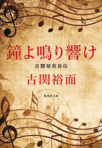 鐘よ鳴り響け 古関裕而自伝 (集英社文庫) [Dec 19， 2019] 古関 裕而