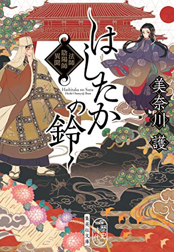 はしたかの鈴 法師陰陽師異聞 (集英社文庫) [Dec 19， 2019] 美奈川 護