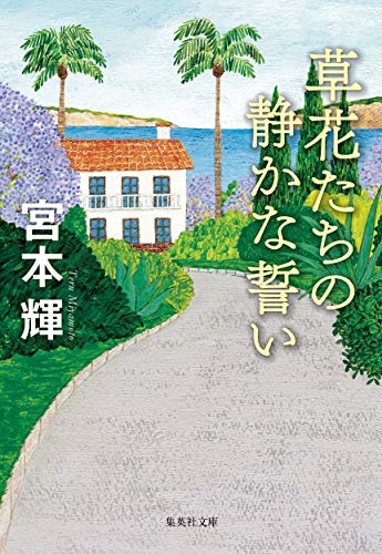 草花たちの静かな誓い (集英社文庫) [Jan 17， 2020] 宮本 輝