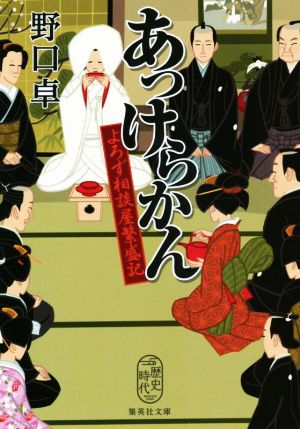 あっけらかん よろず相談屋繁盛記 (集英社文庫) [Jan 17， 2020] 野口 卓