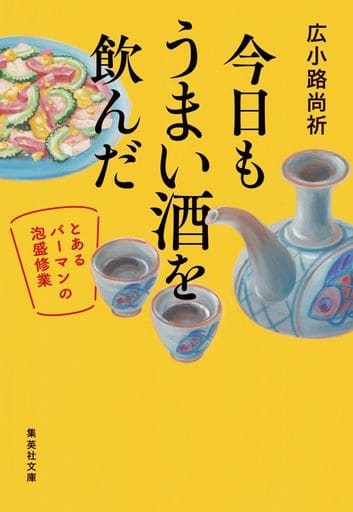 今日もうまい酒を飲んだ ~とあるバーマンの泡盛修業~ (集英社文庫) 広小路 尚祈