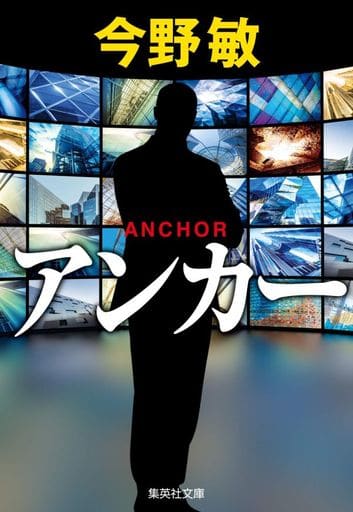 アンカー (集英社文庫) 今野 敏