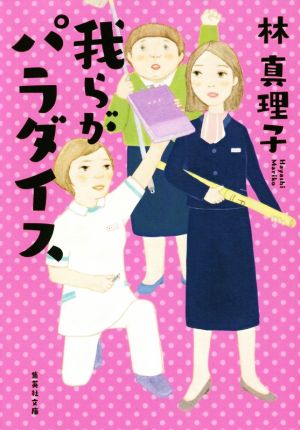 我らがパラダイス (集英社文庫) [Mar 19， 2020] 林 真理子