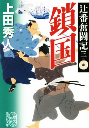 辻番奮闘記 三 鎖国 (集英社文庫) [Mar 19， 2020] 上田 秀人