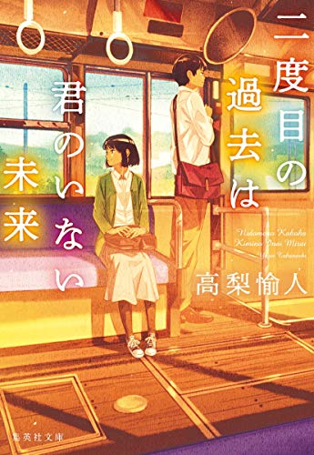 二度目の過去は君のいない未来 (集英社文庫) [Mar 19， 2020] 高梨 愉人