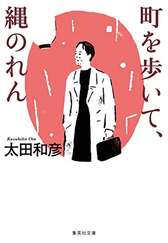 町を歩いて、縄のれん (集英社文庫) 太田 和彦