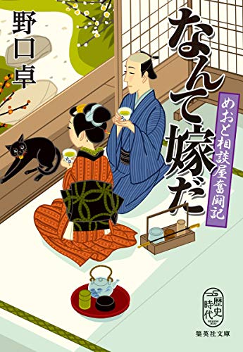 なんて嫁だ めおと相談屋奮闘記 (集英社文庫) [May 20， 2020] 野口 卓