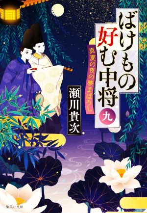 ばけもの好む中将 九 真夏の夜の夢まぼろし (集英社文庫) [May 20， 2020] 瀬川 貴次