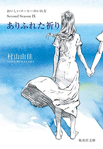 ありふれた祈り おいしいコーヒーのいれ方 Second Season 9 (集英社文庫) [Jun 19， 2020] 村山 由佳
