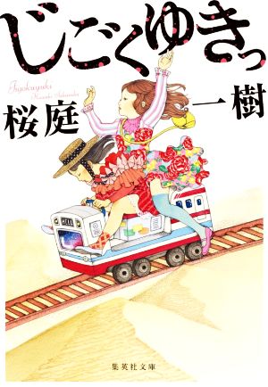 じごくゆきっ (集英社文庫) [Jun 19， 2020] 桜庭 一樹