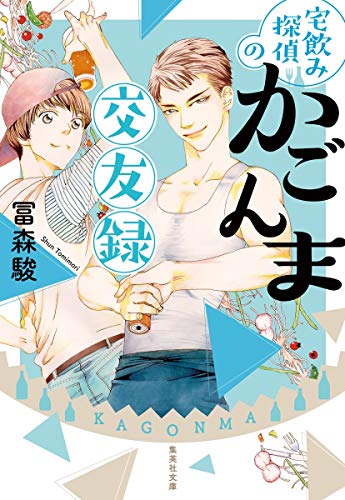 宅飲み探偵のかごんま交友録 (集英社文庫) [Jun 19， 2020] 冨森 駿