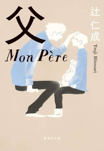 父 Mon Pere (集英社文庫) 辻 仁成