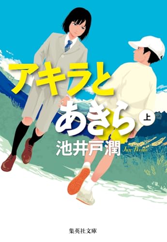 アキラとあきら 上 (集英社文庫) 池井戸 潤