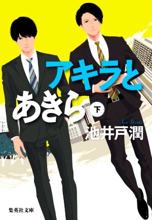 アキラとあきら 下 (集英社文庫) [Aug 20， 2020] 池井戸 潤