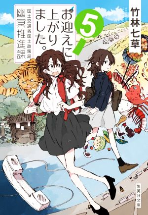 お迎えに上がりました。 5 国土交通省国土政策局幽冥推進課 (集英社文庫) [Aug 20， 2020] 竹林 七草