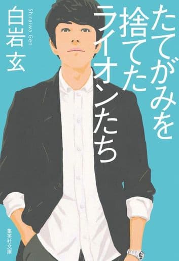 たてがみを捨てたライオンたち (集英社文庫) 白岩 玄