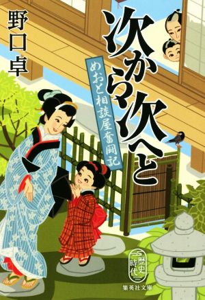 次から次へと めおと相談屋奮闘記 (集英社文庫) [Sep 18， 2020] 野口 卓