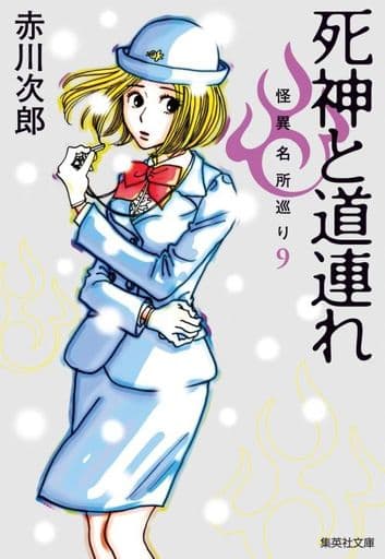 死神と道連れ 怪異名所巡り 9 (集英社文庫) 赤川 次郎