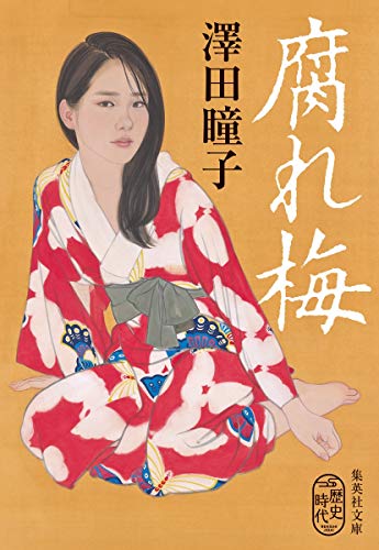 腐れ梅 (集英社文庫) 澤田 瞳子
