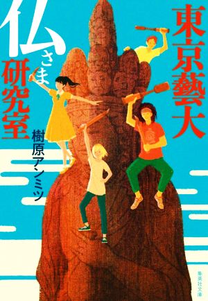 東京藝大 仏さま研究室 (集英社文庫) [Oct 21， 2020] 樹原 アンミツ