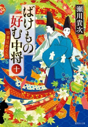 ばけもの好む中将 十 因果はめぐる (集英社文庫) [Nov 20， 2020] 瀬川 貴次