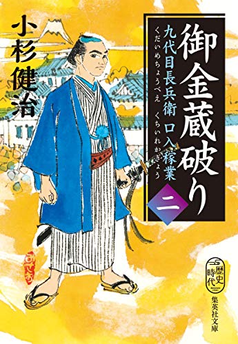御金蔵破り 九代目長兵衛口入稼業 二 (集英社文庫) [Nov 20， 2020] 小杉 健治