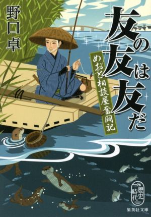 友の友は友だ めおと相談屋奮闘記 (集英社文庫) [Jan 20， 2021] 野口 卓