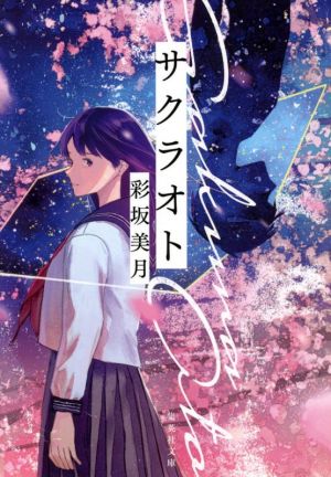 サクラオト (集英社文庫) [Jan 20， 2021] 彩坂 美月