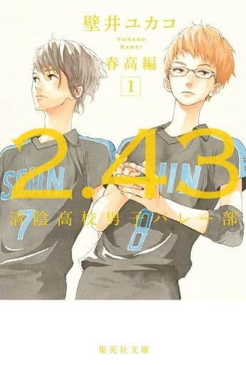 2.43 清陰高校男子バレー部 春高編 1 (集英社文庫) 壁井 ユカコ