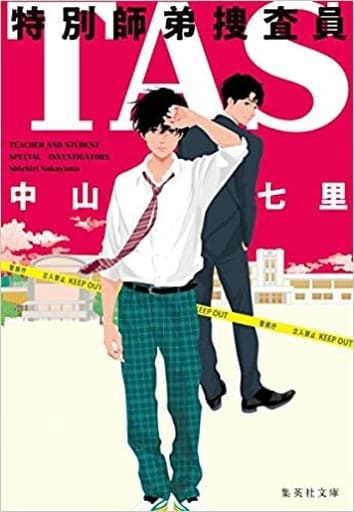 TAS 特別師弟捜査員 (集英社文庫) 中山 七里